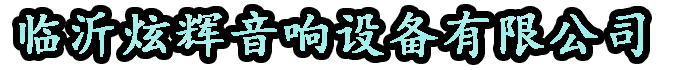 临沂炫辉音响设备有限公司